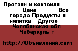 Протеин и коктейли Energy Diet › Цена ­ 1 900 - Все города Продукты и напитки » Другое   . Челябинская обл.,Чебаркуль г.